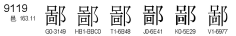 U+9119